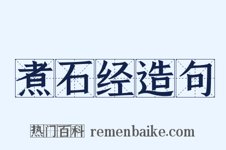 煮石经造句是什么意思的图片